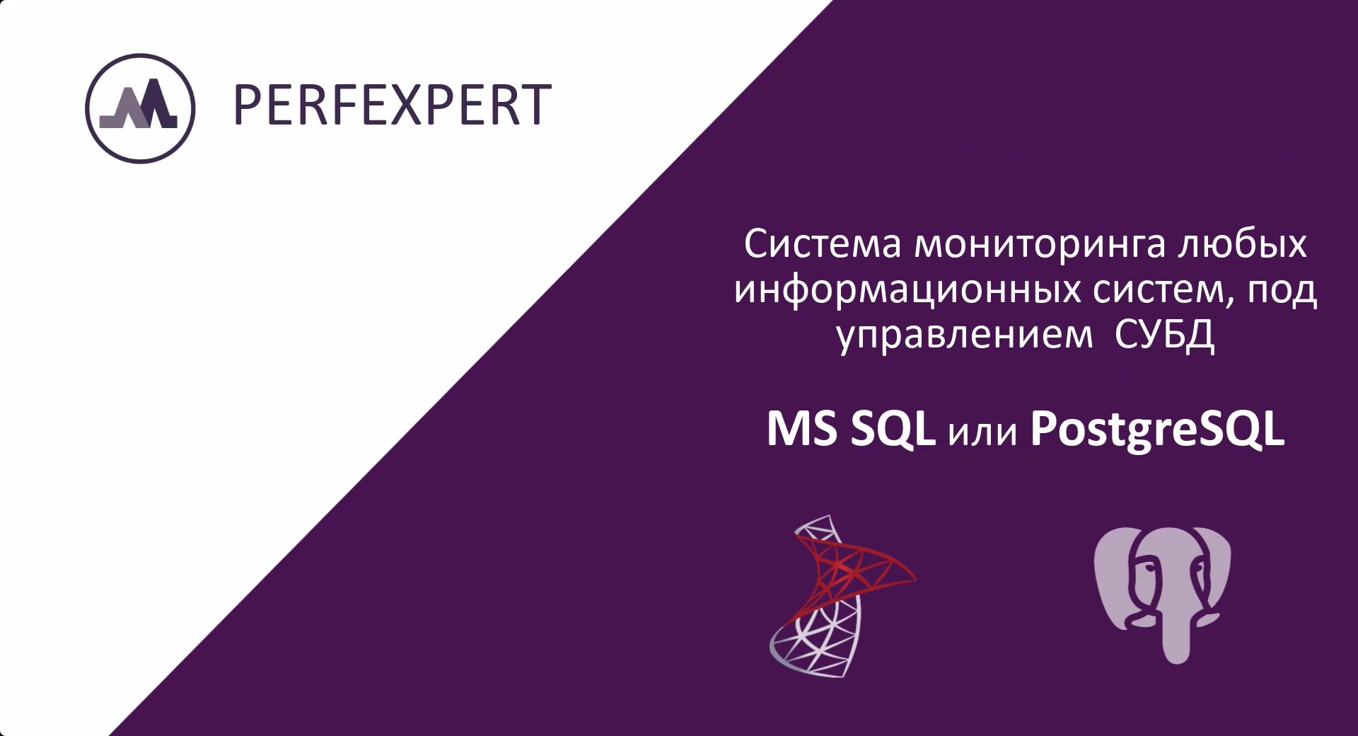 Система мониторинга производительности - PERFEXPERT